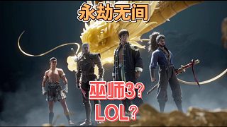 咱們的國(guó)產(chǎn)游戲也是越來(lái)越好起來(lái)了是巫師3還是LOL？