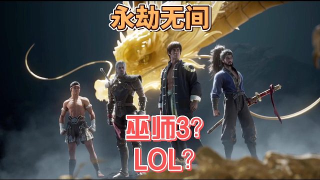 咱们的国产游戏也是越来越好起来了是巫师3还是LOL？