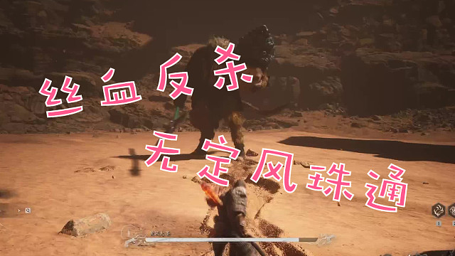 无定风珠挑黄风大圣