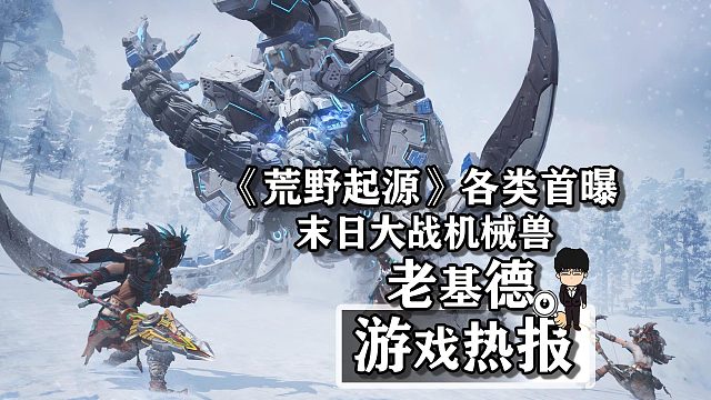 《荒野起源》各类首曝，末日大战机械兽！