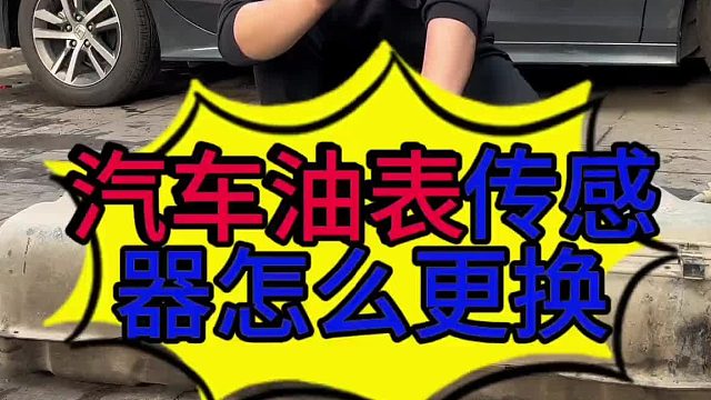 汽车油表不准的原因？ 汽车油表传感器怎么更换？
