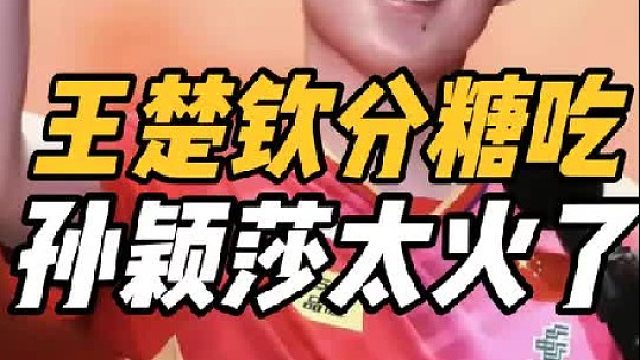 太可爱了！王楚钦林高远秀恩爱，孙颖莎人气最高，这一幕太搞笑了