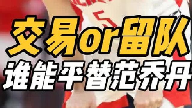 交易还是留队！火箭迎幸福烦恼，范乔丹离队或成定局，谁能平替？