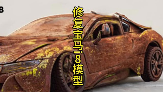 【逆袭】从废旧到闪亮：BMW i8模型车的惊艳重生记！  (3)