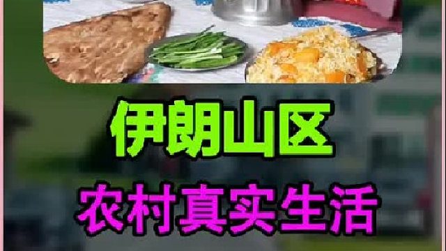 山区农村的真实生活 (1)