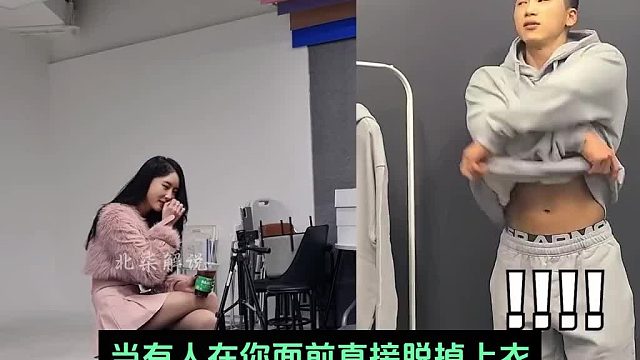 当有人在你面前脱掉衣服，露出一身腱子肉，你会有什么反应？