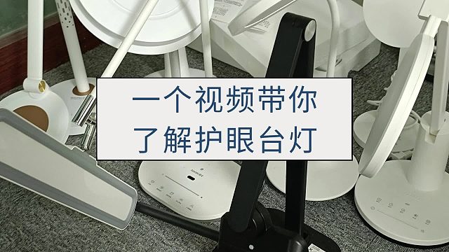 全网销售量前十的护眼台灯是真好用还是营销？护眼台灯横评大公开!