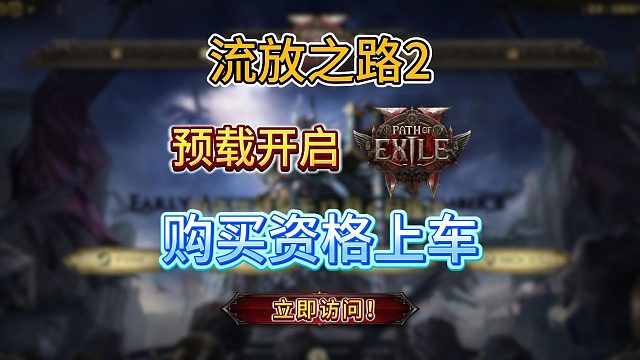 【流放之路2】预载开启！如何上车？一键获取测试资格体验暗黑刷子游戏