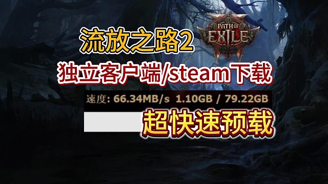 【流放之路2】台服/国际服独立客户端及steam详细下载！超快速预载教程来了！