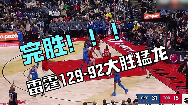亚历山大30分5助攻 杰威20分7篮板， 巴恩斯12加12加8 雷霆129-92大胜猛龙