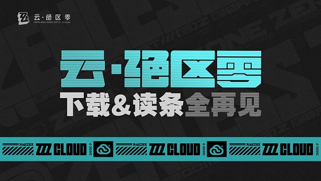 云·绝区零！下载&读条全再见