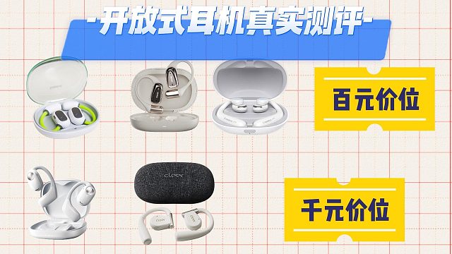 开放式耳机什么牌子好？优质机型测评汇总