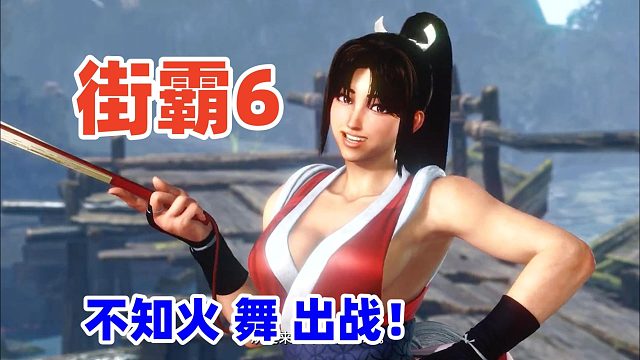 不知火舞参战街霸6 身材绝了 脸部引发争议
