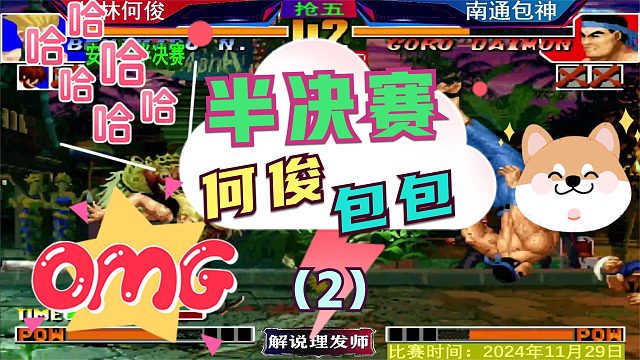 拳皇97 三问赛何俊遭遇包神！（2）这龟壳是真难啃！