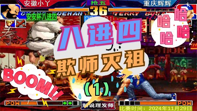 拳皇97 三问赛陶小丫遭遇辉辉！（1）师徒大战谁拿捏谁？