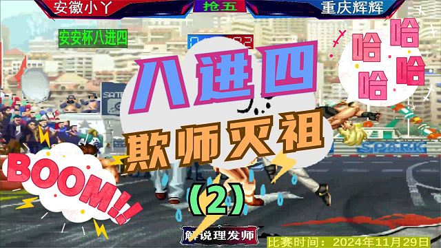 拳皇97 三问赛陶小丫遭遇辉辉！（2）师徒大战谁拿捏谁？