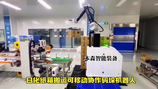 日化纸箱搬运可移动协作码垛机器人