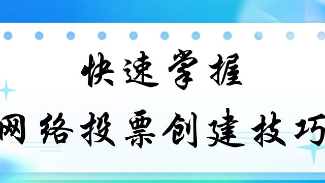 快速掌握网络投票创建技巧