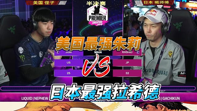 街霸6焦点对决！日本最强vs美国最强 生死一战！