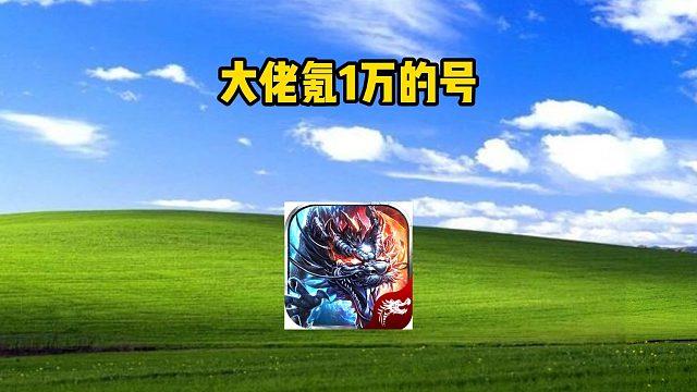 热血传奇：大佬氪1万的号