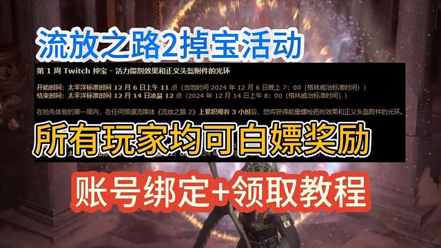 流放之路2掉宝活动！白嫖药剂 光环 时间领主之门效果！