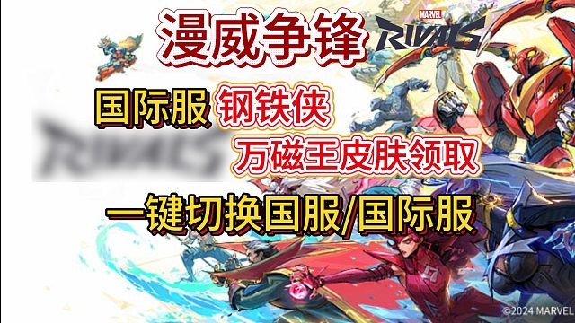 【漫威争锋】国际服福利！一键切换国服国际服教程~全流程详细教学
