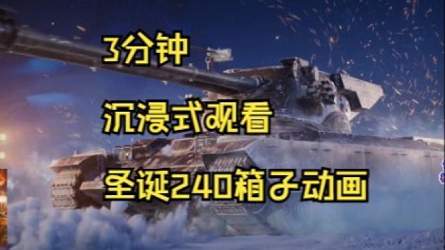 3分钟沉浸式观看圣诞240箱子动画