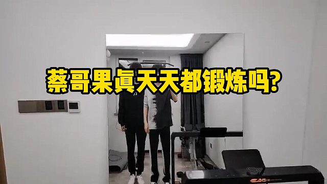 蔡哥果真天天都锻炼吗？