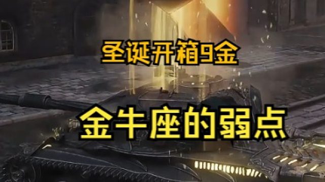 圣诞箱子9金 金牛座的弱点拿走不谢