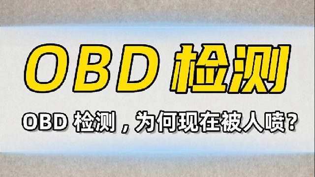 2019年开始的OBD检测，现在咋被喷？