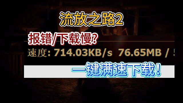 【流放之路2】下载报错/被限速？一分钟教你解决！一键满速下载！