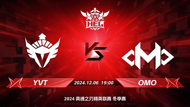 2024HEL冬季赛｜12月6日 YVT对阵OMO 第一局 英魂之刃
