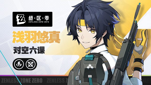 《绝区零》代理人战斗情报：浅羽悠真