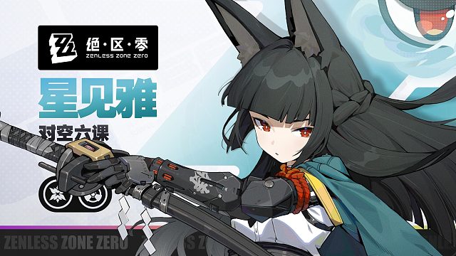 《绝区零》代理人战斗情报：星见雅