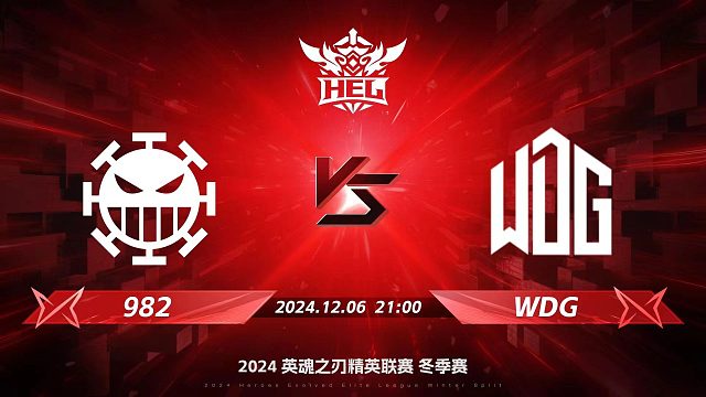 2024HEL冬季赛｜12月6日 982对阵WDG 第一局 英魂之刃