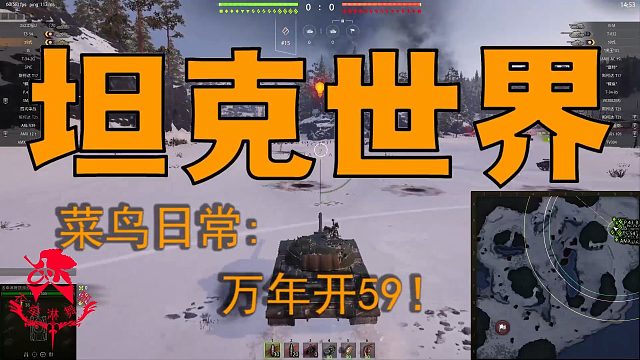 坦克世界—菜鸟日常：万年开59!