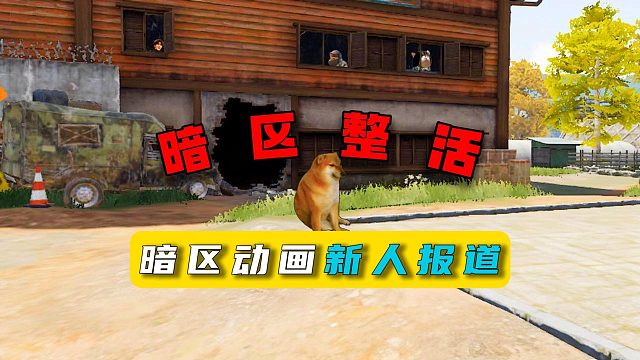 暗区整活：暗区动画新人报道