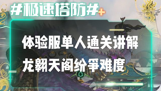 逆流影875：体验服单人通关讲解龙翱天阁纷争难度