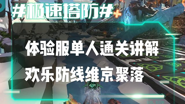 逆流影876：体验服单人通关讲解欢乐防线维京聚落