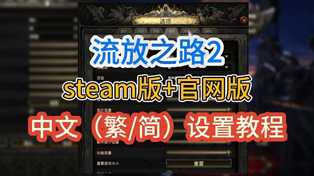 【流放之路2】中文设置教程！steam、客户端通用！
