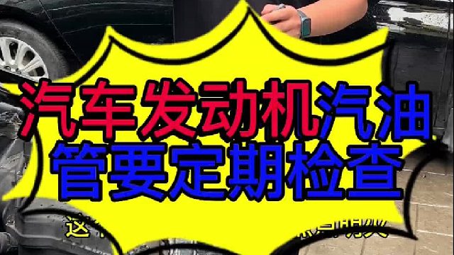 汽车发动机气油管要定期检查 汽车发动机气油管怎么检查？