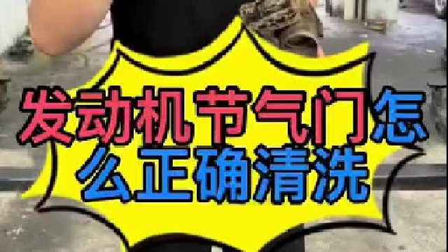 汽车发动机节气门清洗 汽车发动机节气门清洗的方法？