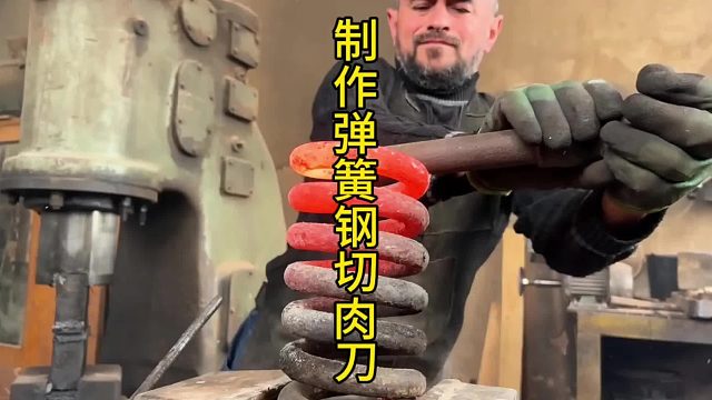 制作弹簧钢切肉刀，老师傅的努力过程  (1)