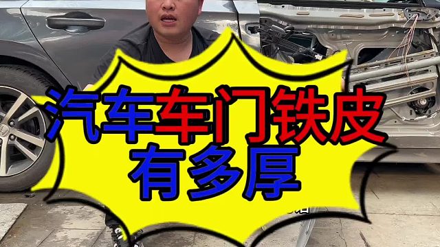 汽车车门铁皮有多厚？汽车车门内部的结构？ 汽车车门铁皮能不能拆下来？