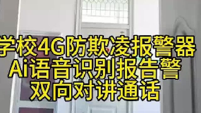 广东盾王学校走廊宿舍厕所4G语音识别防欺凌报警器对讲通话