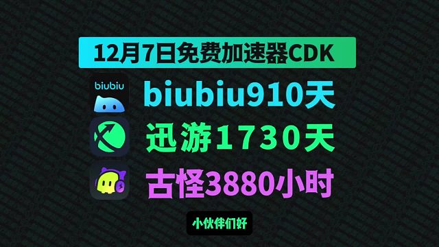 12月7日最新biubiu加速器兑换码！迅游口令码CDK！古怪口令！每人都有！