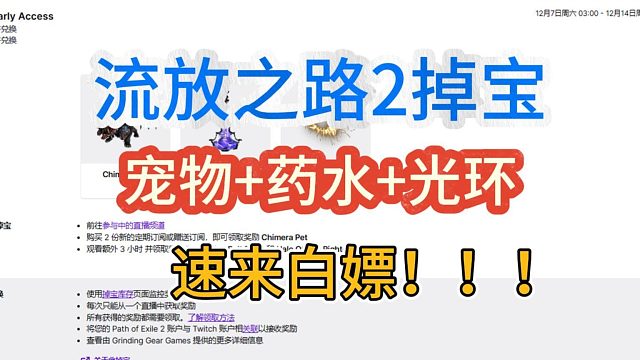 流放之路2掉宝活动已开启！速来白嫖宠物、药水和光环！