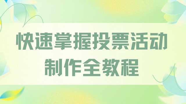 快速掌握投票活动制作全教程