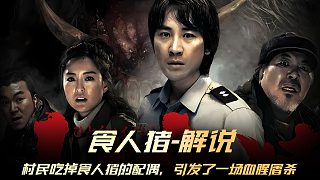 “危機即將來臨！食人豬的復(fù)仇