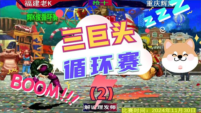 拳皇97 三巨头循环赛！（2）辉辉VS老K！